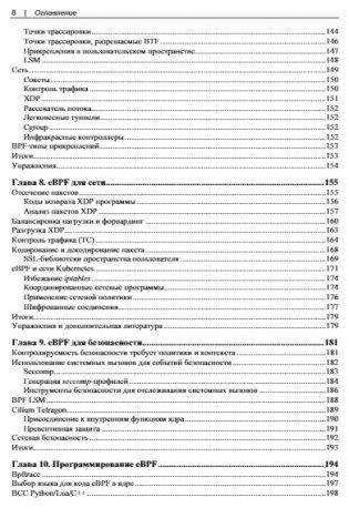 Изучаем eBPF: программирование ядра Linux для улучшения безопасности, сетевых функций и наблюдаемости фото книги 8