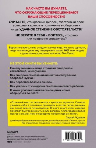 Синдром самозванца. Как перестать обесценивать свои успехи и постоянно доказывать себе и другим, что ты достоин фото книги 13