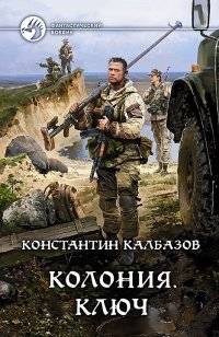 Колония. Ключ фото книги
