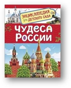 Чудеса России фото книги