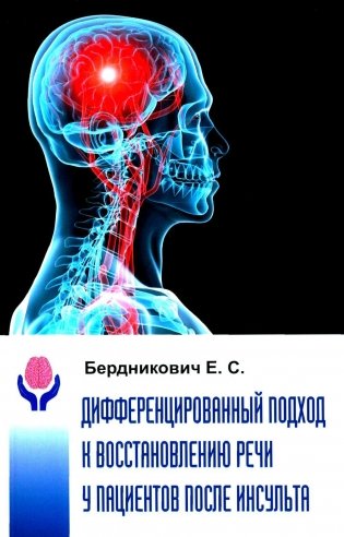 Дифференциальный подход к восстановлению речи у пациентов после инсульта: монография фото книги