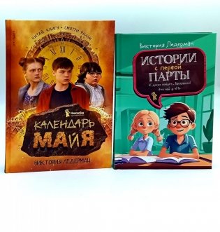 Календарь ма(й)я; Истории с первой парты (комплект из 2-х книг) фото книги