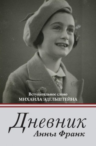 Дневник Анны Франк фото книги