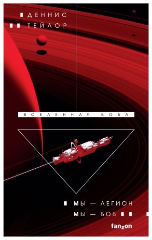 Мы — Легион. Мы — Боб фото книги