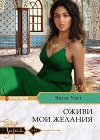 Оживи мои желания фото книги