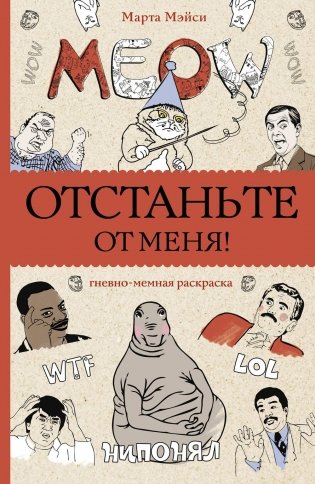 Отстаньте от меня! Раскраски антистресс фото книги