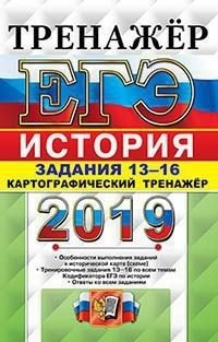 ЕГЭ 2019. Тренажёр. История. Задания 13-16. Картографический тренажёр фото книги