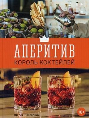 Аперитив. Король коктейлей фото книги