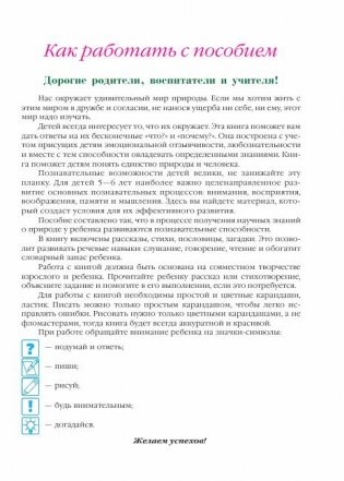 Изучаю мир вокруг. Для детей 5-6 лет. Часть 1 фото книги 3