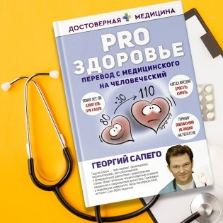 PRO здоровье. Перевод с медицинского на человеческий фото книги 2