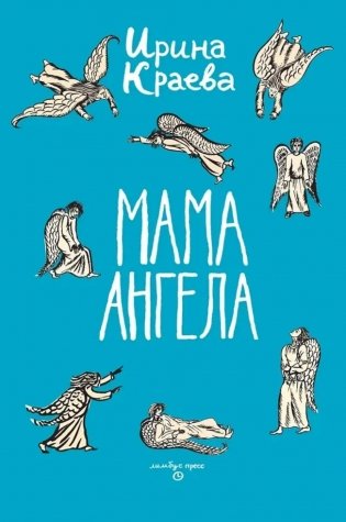 Мама ангела: повести, рассказы фото книги