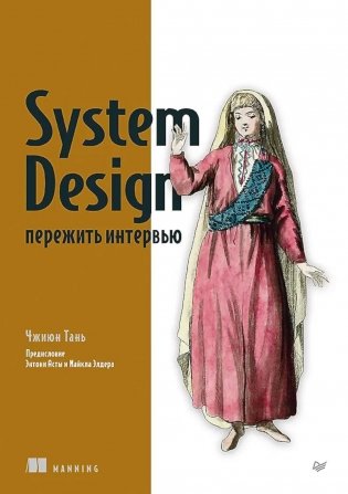 System Design: пережить интервью фото книги