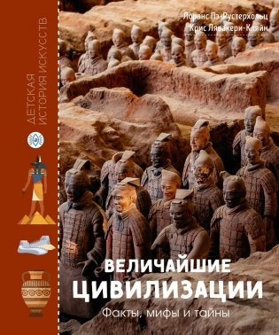 Величайшие цивилизации. Факты, мифы и тайны фото книги