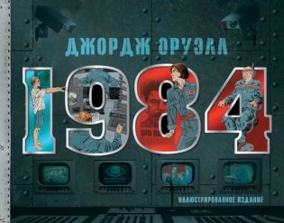 1984. Иллюстрированное издание фото книги