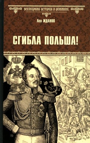 Сгибла Польша!: роман фото книги