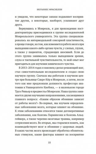 Сила обоняния. Как умение распознавать запахи формирует память, предсказывает болезни и влияет на нашу жизнь фото книги 20