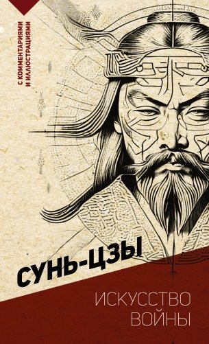 Искусство войны. С комментариями и иллюстрациями фото книги
