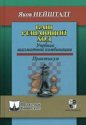 Ваш решающий ход. Ваш решающий ход. Учебник шахматной комбинации. Практикум фото книги