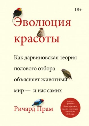 Эволюция красоты. Как дарвиновская теория полового отбора объясняет животный мир — и нас самих фото книги