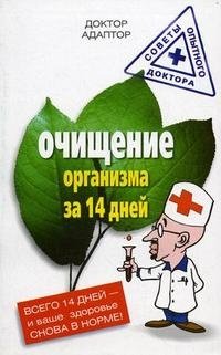 Очищение организма за 14 дней фото книги