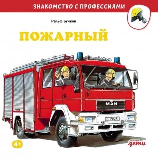 Пожарный фото книги