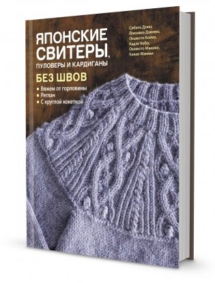 Японские свитеры, пуловеры и кардиганы без швов фото книги
