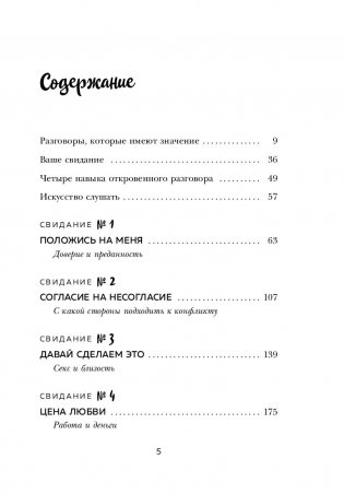 8 важных свиданий. Как создать отношения на всю жизнь фото книги 11