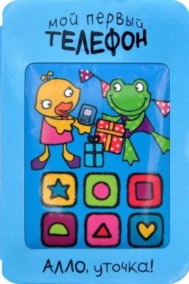 Мой первый телефон. Алло, уточка! фото книги