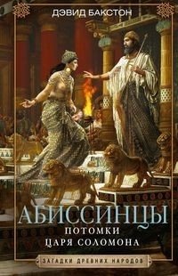 Абиссинцы. Потомки царя Соломона фото книги