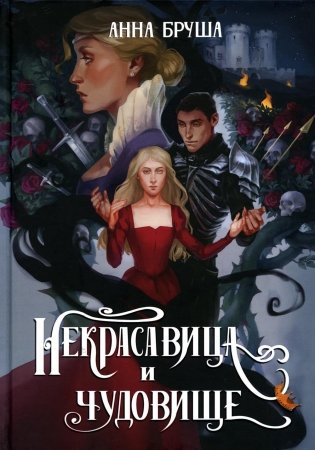 Некрасавица и чудовище фото книги