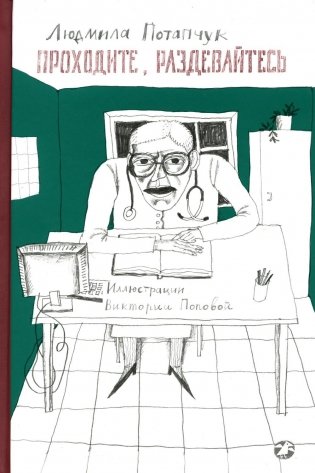 Проходите, раздевайтесь фото книги