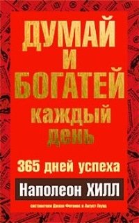 Думай и богатей каждый день фото книги