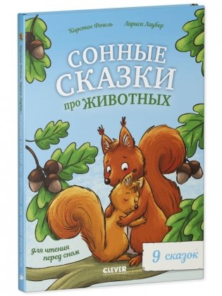 Сонные сказки про животных для чтения перед сном фото книги 2