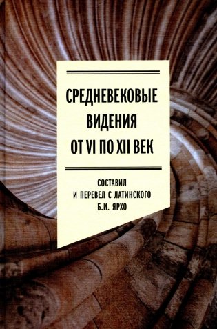 Средневековые видения от VI по XII век фото книги