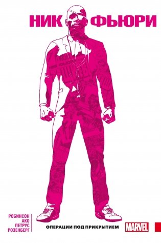 Ник Фьюри. Операции под прикрытием фото книги