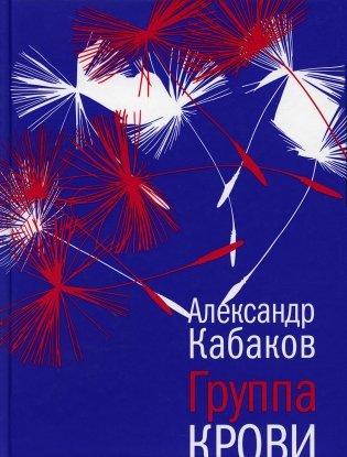 Группа крови: повести, рассказы и заметки фото книги