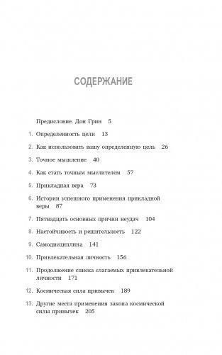 Думай и богатей. Привычки, ведущие к успеху фото книги 2