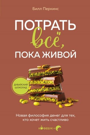Потрать всё, пока живой. Новая философия денег для тех, кто хочет жить счастливо фото книги