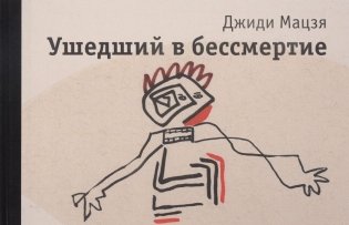 Ушедший в бессмертие фото книги