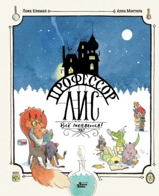 Профессор Лис. Всё меняется! фото книги
