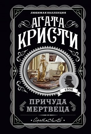Причуда мертвеца фото книги