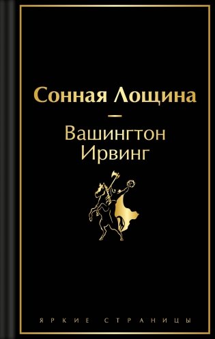 Сонная Лощина фото книги