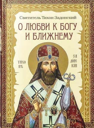 О любви к Богу и ближнему. Сборник Слов святителя Тихона Задонского фото книги 2