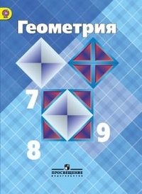 Геометрия. 7-9 класс. Учебник. ФГОС фото книги