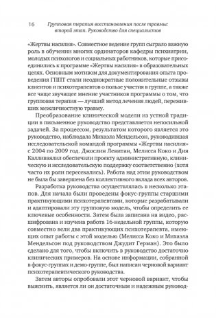 Групповая терапия восстановления после травмы: второй этап. Руководство для специалистов фото книги 8