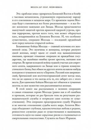 Моссад: Самые яркие и дерзкие операции израильской секретной службы фото книги 13