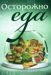 Осторожно - еда! фото книги