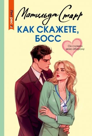 Как скажете, босс фото книги