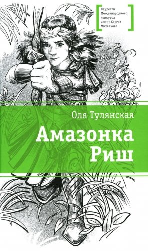 Амазонка Риш. Повесть фото книги