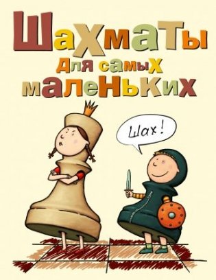 Шахматы для самых маленьких фото книги